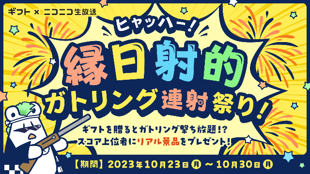【最終ランキング発表！】ヒャッハー！縁日射的ガトリング連射祭り！