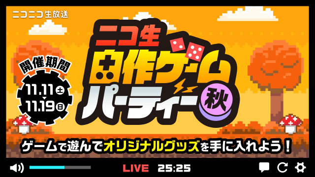 【最終ランキング発表】「ニコ生 自作ゲームパーティー-秋-」