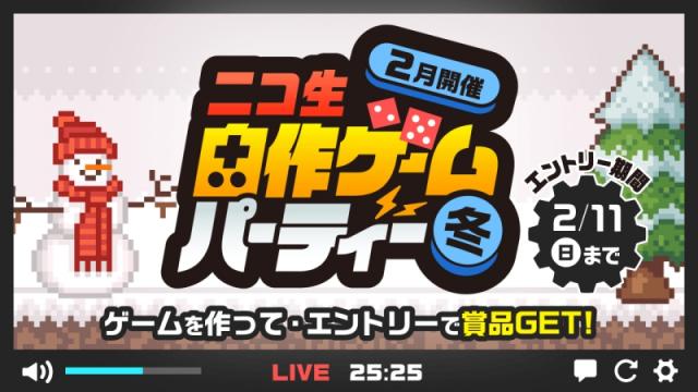 【TOP15発表】「ニコ生 自作ゲームパーティー-冬-」（投稿者向け）