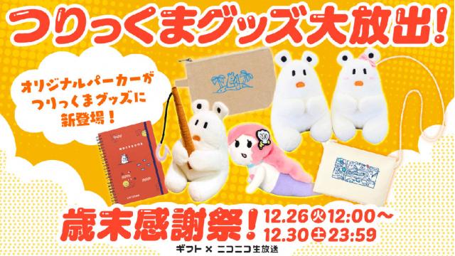 【最終ランキング発表！】つりっくま歳末感謝祭！