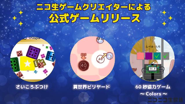 ニコ生ゲームクリエイターによる新作「公式ゲーム」3作品リリースいたしました