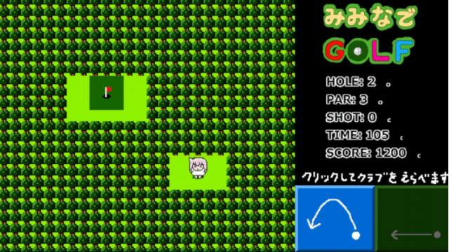 【2/1】新作自作ゲーム紹介「みみなでGOLF」「月蛇風シューター」「もくもく二角取り Lv 5 [ペア]」