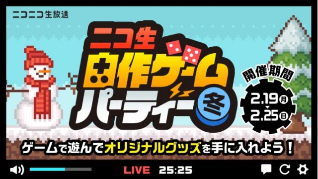 【最終ランキング発表】「ニコ生 自作ゲームパーティー-冬-」