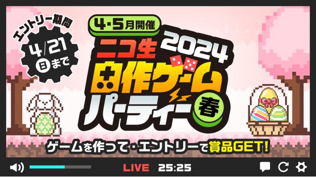 【最終結果発表】「ニコ生 自作ゲームパーティー2024 春」（投稿者向け）