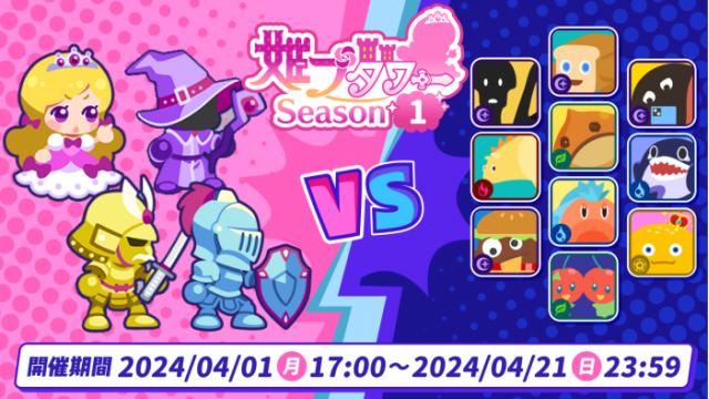 【4/21まで】新しくなった『姫プタワー』シーズン１ 開幕！