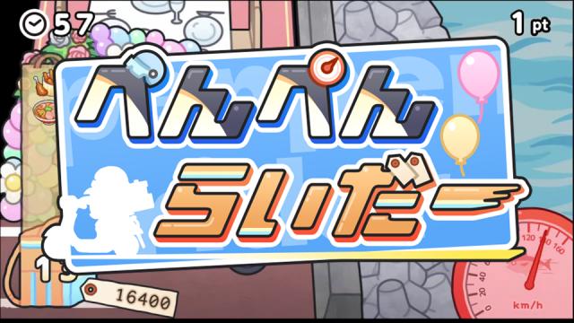 【3/29】新作「ぺんぺんらいだー」リリース！