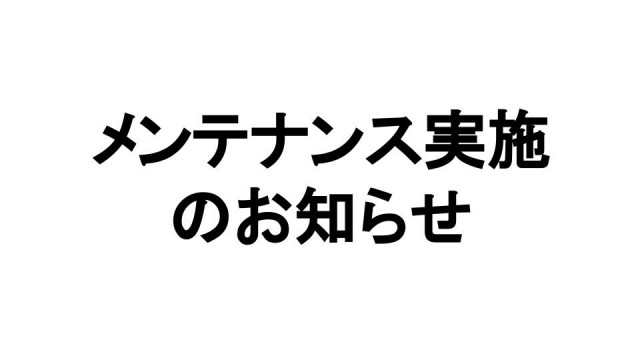 【終了】一部放送ネタに影響のあるメンテナンスを実施します