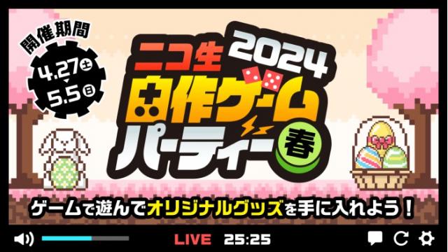 【途中ランキング発表中】「ニコ生 自作ゲームパーティー2024 春」開催！