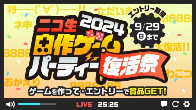 【ランキング発表】「ニコ生 自作ゲームパーティー2024 復活祭」エントリー開始！（投稿者向け）