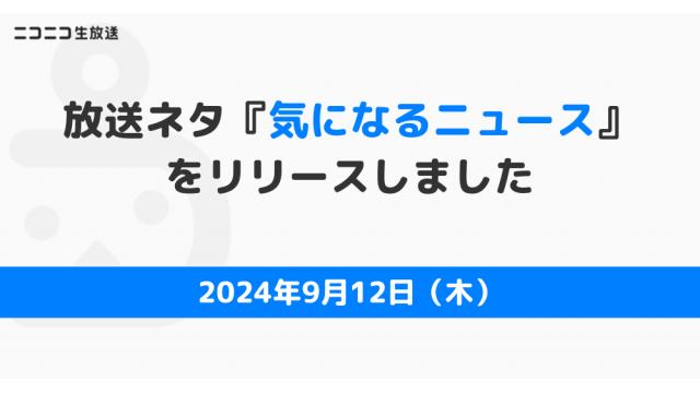 【9/12】放送ネタ『気になるニュース』をリリースしました