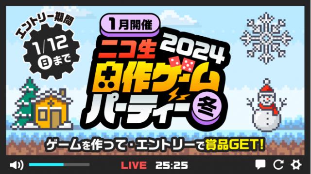 【ランキング発表】「ニコ生 自作ゲームパーティー2024 冬」エントリー開始！（投稿者向け）