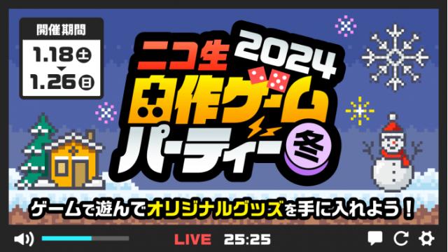 【最終ランキング発表】「ニコ生 自作ゲームパーティー2024 冬」開催！