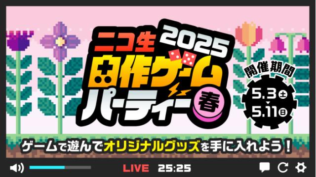 【1日1回投票可能】「ニコ生 自作ゲームパーティー2025 春」開催！