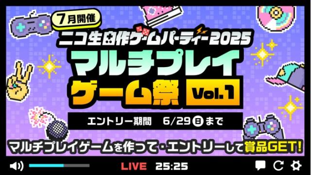 「 ニコ生 自作ゲームパーティー2025 マルチプレイゲーム祭【Vol.1】」 エントリー開始！（投稿者向け）