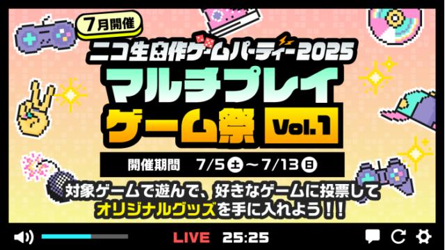 【1日1回投票可能】「ニコ生 自作ゲームパーティー2025  マルチプレイゲーム祭【Vol.1】」開催！