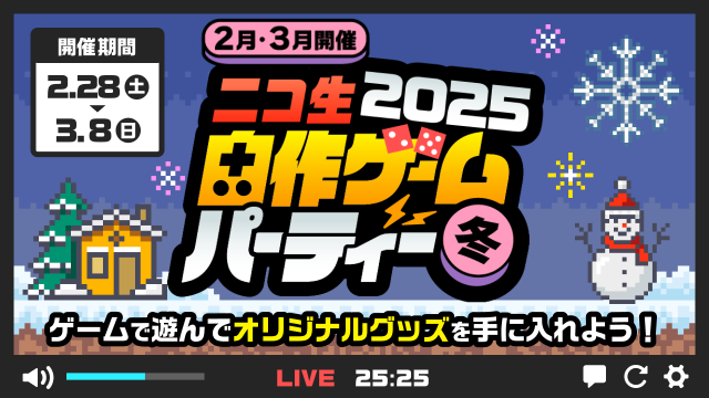 「ニコ生 自作ゲームパーティー2025 冬」開催！