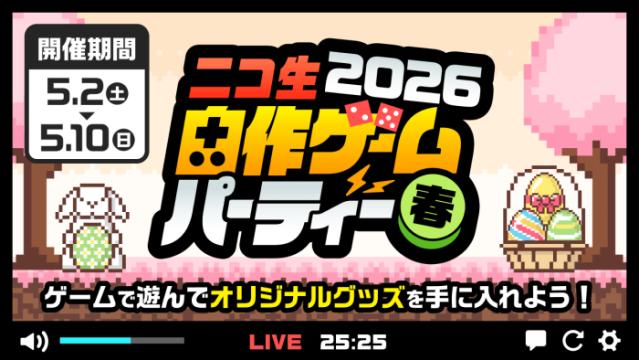 「ニコ生 自作ゲームパーティー2026 春」開催！