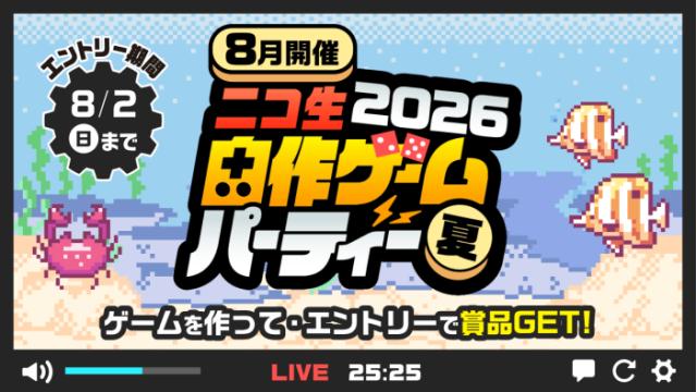 「ニコ生 自作ゲームパーティー2026 夏」エントリー開始！投稿未経験でも『【初心者向け】改造部門』なら素材差し替えだけで賞品チャンス！