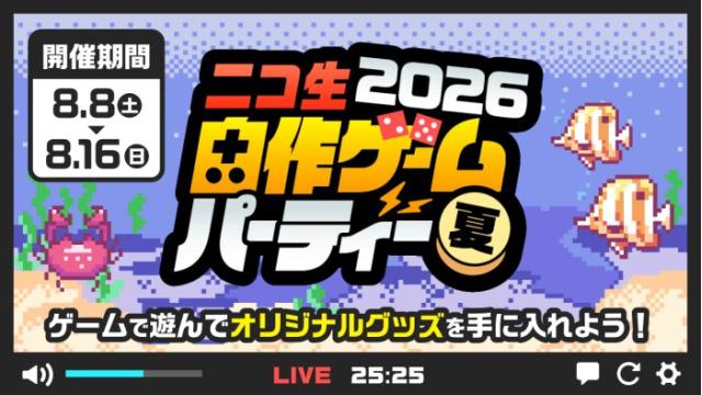 「ニコ生 自作ゲームパーティー2026 夏」開催！