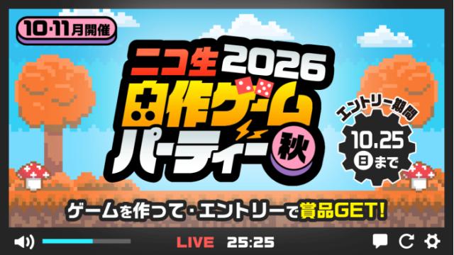 自作ゲームパーティー2026秋 エントリー開始！エントリーすると「ニコニコテレビちゃんアンブレラマーカー」がもらえる！