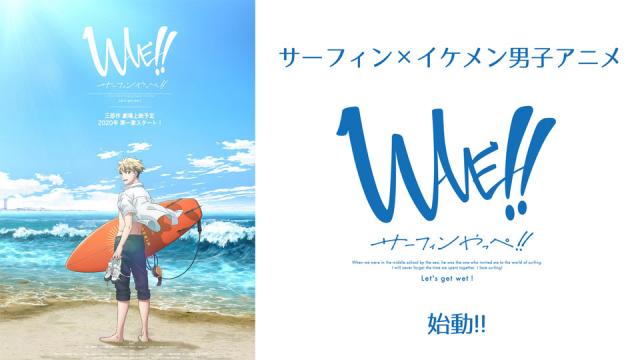 アニメ Wave サーフィンやっぺ 遂に始動 Wave ファンクラブ公式ブロマガ Wave ファンクラブ Wave ファンクラブ ニコニコチャンネル エンタメ