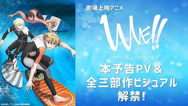 アニメ Wave サーフィンやっぺ Op Ed主題歌公開 Opショ ー トサイズ配信開始 Wave ファンクラブ公式ブロマガ Wave ファンクラブ Wave ファンクラブ ニコニコチャンネル エンタメ