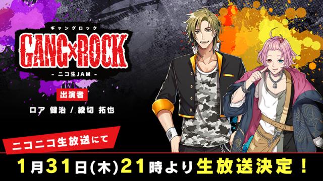 『GANG×ROCK』ニコ生JAM2回目の放送が1月31日（木）21時に決定！