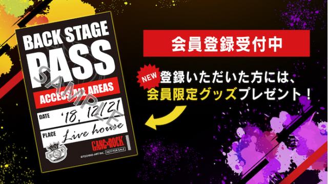 【まだまだもらえる！】有料会員限定でバックステージパスステッカーをプレゼント！