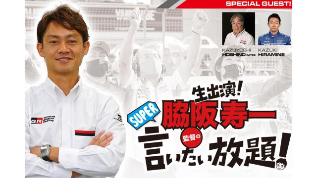 星野一義監督インタビュー素材全公開！