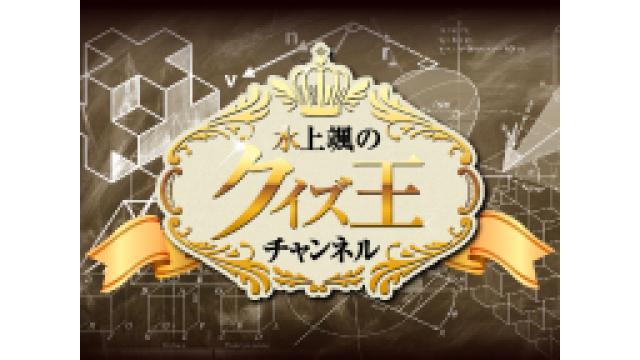 水上颯のクイズ王チャンネル最終回！3月30日（月）生放送！