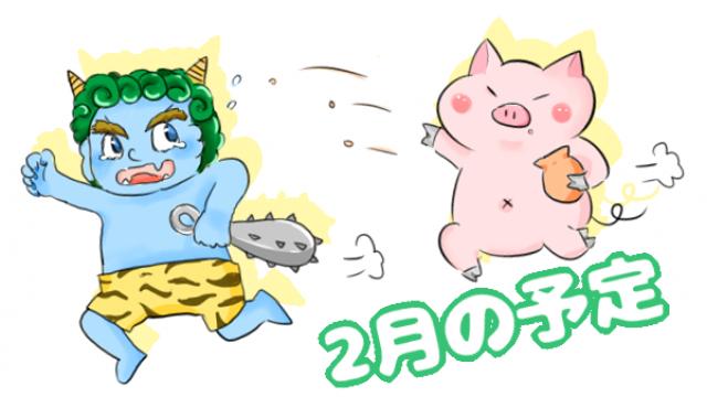 【全体公開】2月の予定(●`ω´●)