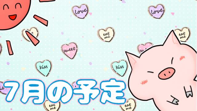 【全体公開】7月の献立表(予定表)☆＋。