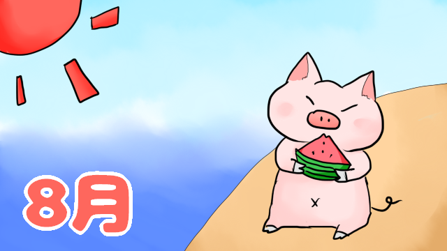 【全体公開】8月の献立(予定表)☆＋。