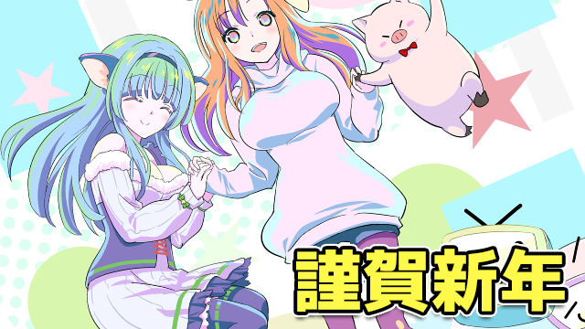 【全体公開】新年あけましておめでとうございます！