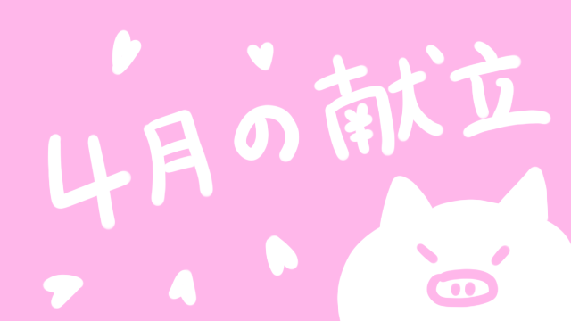 【全体公開】お知らせ＆4月の献立表☆＋。