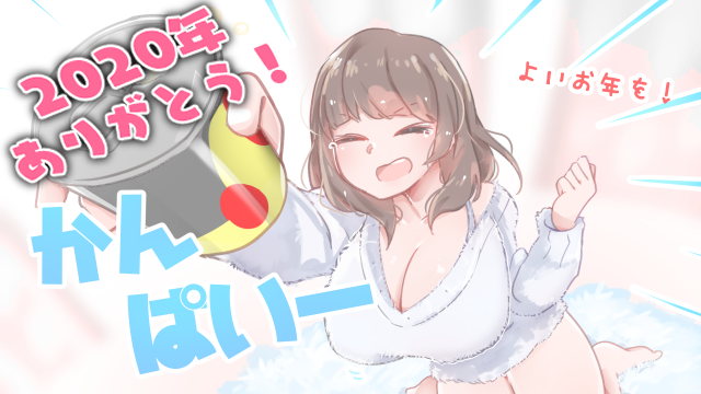 【前半/全体公開】三日連続更新！2020年ありがとうございました☆＋。【後半/限定公開】