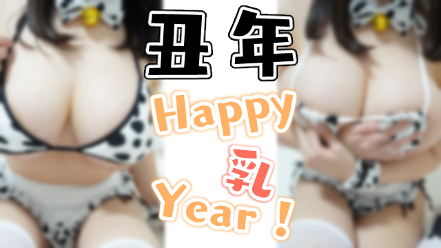 【限定】謹賀新年♡Lカップむちむち丑年ほるすたいん娘♡【高画質自撮り数枚♡本編はモザイクなし】☆＋。