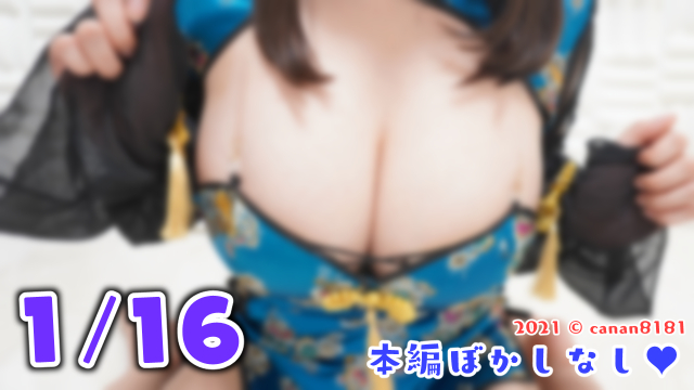 【限定】1/16のみどころ♡Lカップむちむちチャイナ娘♥【高画質自撮りあり♡本編はモザイクなし】☆＋。