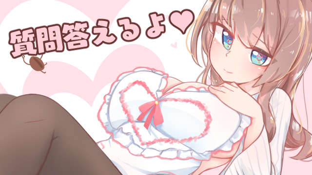 【限定】みなさまから頂いた質問を答えてみた♥【連続更新3/4】☆＋。