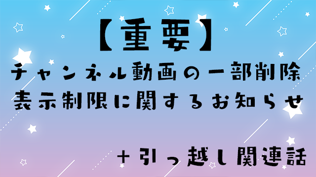 【重要】チャンネル動画の一部削除・表示制限に関するお知らせ＋引っ越し関連話