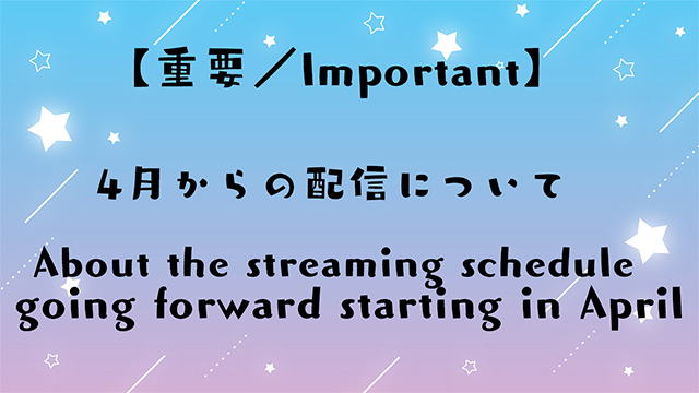 【重要／Important】4月からの配信について／About the streaming schedule going forward starting in April