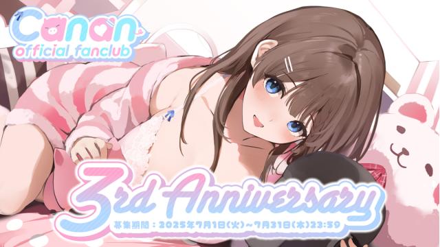【チャンネルとのW入会特典あり！】『Canan official fanclub』3周年！会員限定特典のお知らせ！