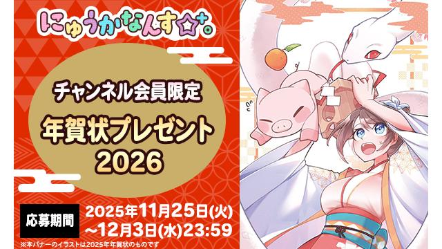 【会員限定】2026年年賀状プレゼントのお知らせ！