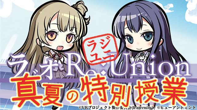 ラジユニ公録〜真夏の特別授業！