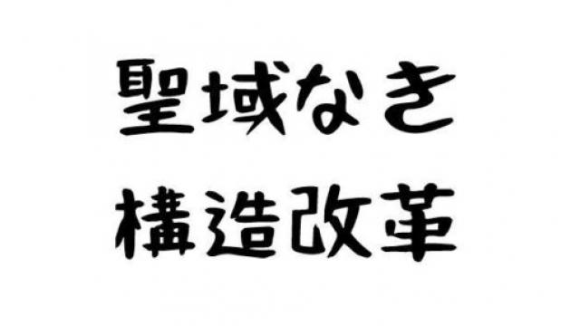 政策 聖域なき構造改革 区長多選禁止 議員定年制度 議員評価制度 あたらしい党 高橋元気の挑戦 あたらしい党 高橋元気のスーパー政治チャンネル 高橋元気 ニコニコチャンネル 政治