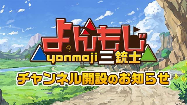 よんもじ三銃士チャンネル 開設のお知らせ