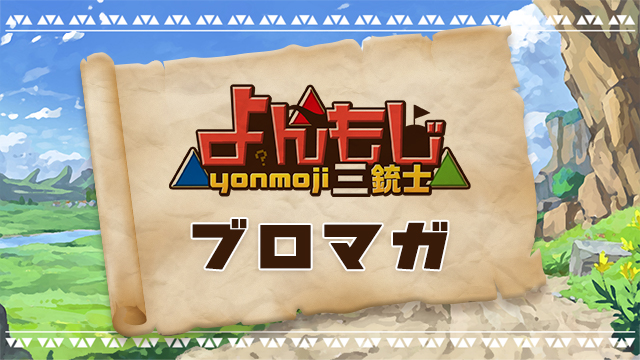 トライフォース3銃士生放送 名シーン募集