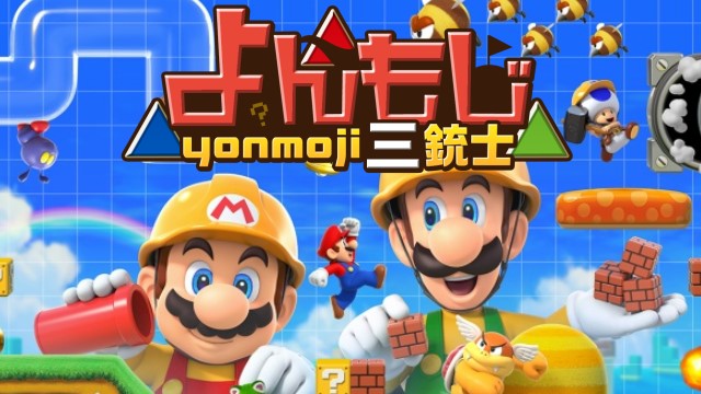【限定】マリオメーカー2放送でプレイしたコースID配布 8回目分(最終回)【9/22】