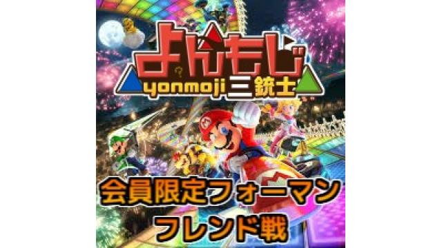 2月7日22:00～ マリオカート8DXチャンネル会員限定フレンド戦を開催します！