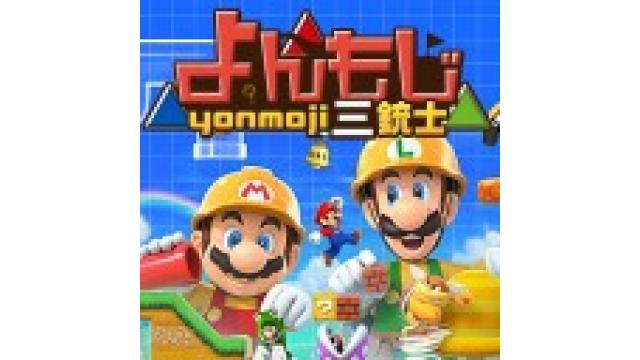 3月22日22:00～ マリオメーカー2チャンネル会員限定フレンド戦を開催します！